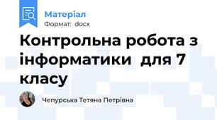 Контрольна робота з інформатики  для 7 класу