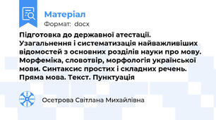 Підготовка до державної атестації. Узагальнення і систематизація найважливіших відомостей з основних розділів науки про мову. Морфеміка, словотвір, морфологія української мови. Синтаксис простих і складних речень. Пряма мова. Текст. Пунктуація