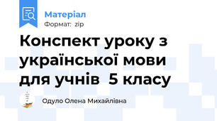 Конспект уроку з української мови  для учнів  5 класу