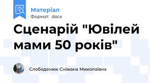 Сценарій "Ювілей мами 50 років"