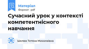 Сучасний урок у контексті компетентнісного навчання