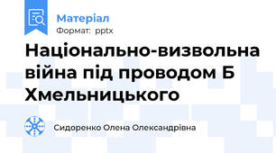 Національно-визвольна війна під проводом Б Хмельницького