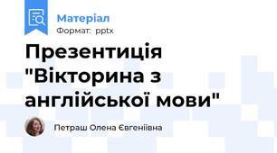Презентиція "Вікторина з англійської мови"