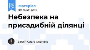 Небезпека на присадибній ділянці