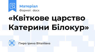 «Квіткове царство Катерини Білокур»