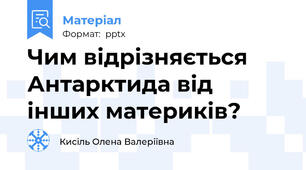 Чим відрізняється Антарктида від інших материків?