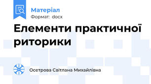 Елементи практичної риторики