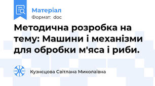 Методична розробка на тему: Машини і механізми для обробки м'яса і риби.