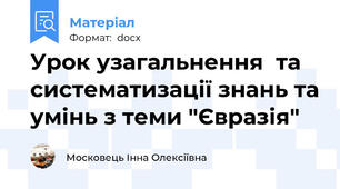Урок узагальнення  та систематизації знань та умінь з теми "Євразія"
