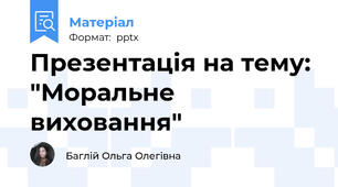 Презентація на тему: "Моральне виховання"