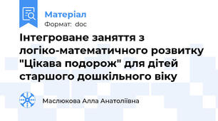 Інтегроване заняття з логіко-математичного розвитку "Цікава подорож" для дітей старшого дошкільного віку