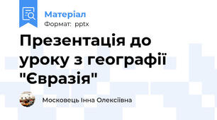 Презентація до уроку з географії "Євразія"