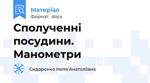 Сполученні посудини. Манометри