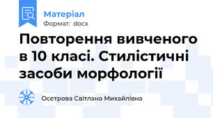 Повторення вивченого в 10 класі. Стилістичні засоби морфології
