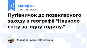 Путівничок до позакласного заходу з географії "Навколо світу за  одну годину."
