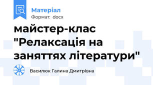 майстер-клас  "Релаксація на заняттях літератури"