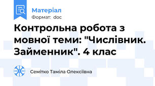 Контрольна робота з мовної теми: "Числівник. Займенник". 4 клас