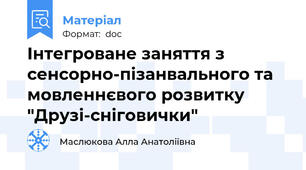 Інтегроване заняття з сенсорно-пізанвального та мовленнєвого розвитку "Друзі-сніговички"