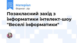 Позакласний захід з інформатики інтелект-шоу "Веселі інформатики"