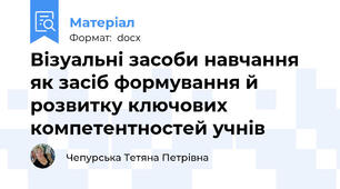 Візуальні засоби навчання як засіб формування й розвитку ключових компетентностей учнів