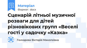 Сценарій літньої музичної розваги для дітей різновікових групп «Веселі гості у садочку «Казка»