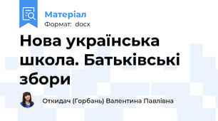 Нова українська школа. Батьківські збори
