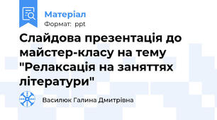Слайдова презентація до майстер-класу на тему "Релаксація на заняттях літератури"