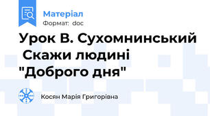 Урок В. Сухомнинський  Скажи людині "Доброго дня"