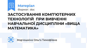 ЗАСТОСУВАННЯ КОМП’ЮТЕРНИХ ТЕХНОЛОГІЙ  ПРИ ВИВЧЕННІ НАВЧАЛЬНОЇ ДИСЦИПЛІНИ «ВИЩА МАТЕМАТИКА»