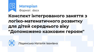 Конспект інтегрованого заняття з логіко-математичного розвитку  для дітей середнього віку "Допоможемо казковим героям"