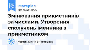 Змінювання прикметників за числами. Утворення  сполучень іменника з прикметником