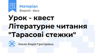 Урок - квест Літературне читання  "Тарасові стежки"