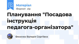 Планування "Посадова інструкція педагога-організатора"
