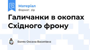 Галичанки в окопах Східного фрону
