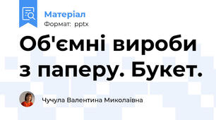 Об'ємні вироби з паперу. Букет.