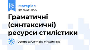 Граматичні (синтаксичні) ресурси стилістики