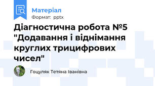 Діагностична робота №5 "Додавання і віднімання круглих трицифрових чисел"