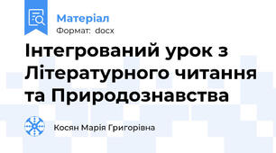 Інтегрований урок з Літературного читання та Природознавства