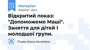 Відкритий показ: "Допоможемо Маші". Заняття для дітей I молодшої групи.