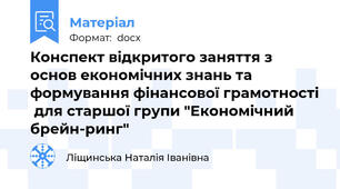 Конспект відкритого заняття з основ економічних знань та формування фінансової грамотності  для старшої групи "Економічний  брейн-ринг"