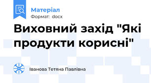 Виховний захід "Які продукти корисні"