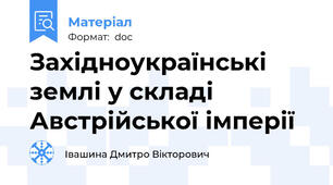 Західноукраїнські землі у складі Австрійської імперії
