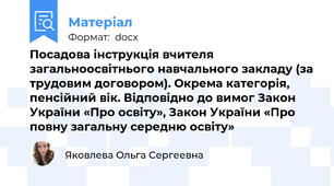 Посадова інструкція вчителя загальноосвітнього навчального закладу (за трудовим договором). Окрема категорія, пенсійний вік. Відповідно до вимог Закон України «Про освіту», Закон України «Про повну загальну середню освіту»
