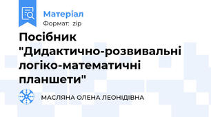 Посібник "Дидактично-розвивальні  логіко-математичні планшети"