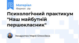 Психологічний практикум "Наш майбутній першокласник"