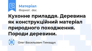 Кухонне приладдя. Деревина як конструкційний матеріал природного походження. Породи деревини.