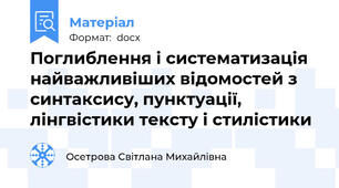 Поглиблення і систематизація найважливіших відомостей з синтаксису, пунктуації, лінгвістики тексту і стилістики