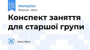Конспект заняття для старшої групи
