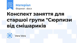 Конспект заняття для старшої групи "Сюрпизи від смішариків