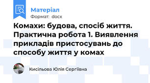 Комахи: будова, спосіб життя. Практична робота 1. Виявлення прикладів пристосувань до способу життя у комах